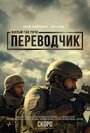 Переводчик (2023) кадры фильма смотреть онлайн в хорошем качестве