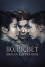 Полусвет (2015) кадры фильма смотреть онлайн в хорошем качестве