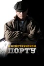 В Кейптаунском порту… (2019) трейлер фильма в хорошем качестве 1080p