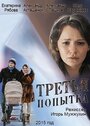 Смотреть «Третья попытка» онлайн фильм в хорошем качестве