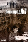 Ленинград. Номер 7 (2015) скачать бесплатно в хорошем качестве без регистрации и смс 1080p