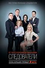 Следователи (2015) скачать бесплатно в хорошем качестве без регистрации и смс 1080p