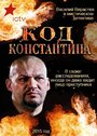 Код Константина (2015) трейлер фильма в хорошем качестве 1080p