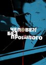 Человек без прошлого (2015) кадры фильма смотреть онлайн в хорошем качестве