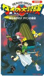 Doragon kuesuto: Dai no Daiboken Tachiagare!! Aban no Shito (1992) кадры фильма смотреть онлайн в хорошем качестве