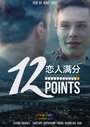 12 Points (2015) скачать бесплатно в хорошем качестве без регистрации и смс 1080p