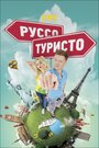 Руссо туристо (2015) кадры фильма смотреть онлайн в хорошем качестве