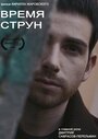 Время струн (2015) скачать бесплатно в хорошем качестве без регистрации и смс 1080p