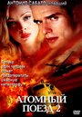 Атомный поезд 2 (2002) скачать бесплатно в хорошем качестве без регистрации и смс 1080p