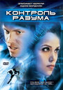 Контроль разума (2003) скачать бесплатно в хорошем качестве без регистрации и смс 1080p