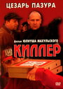 Киллер (1997) кадры фильма смотреть онлайн в хорошем качестве