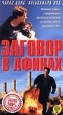 Заговор в Афинах (1988) скачать бесплатно в хорошем качестве без регистрации и смс 1080p