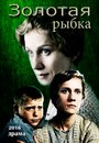 Золотая рыбка (2015) скачать бесплатно в хорошем качестве без регистрации и смс 1080p