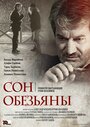 Сон обезьяны (2016) трейлер фильма в хорошем качестве 1080p