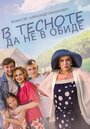 В тесноте, да не в обиде (2015) трейлер фильма в хорошем качестве 1080p