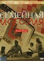 Семейная история (1999) скачать бесплатно в хорошем качестве без регистрации и смс 1080p