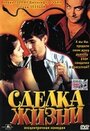 Сделка жизни (1999) скачать бесплатно в хорошем качестве без регистрации и смс 1080p