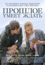 Прошлое умеет ждать (2015) трейлер фильма в хорошем качестве 1080p