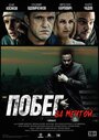 Побег за мечтой (2015) кадры фильма смотреть онлайн в хорошем качестве