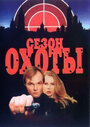 Сезон охоты (1997) трейлер фильма в хорошем качестве 1080p