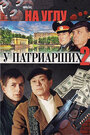 На углу, у Патриарших 2 (2001) трейлер фильма в хорошем качестве 1080p