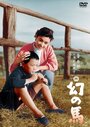 Maboroshi no uma (1955)