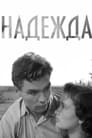 Надежда (1954) кадры фильма смотреть онлайн в хорошем качестве