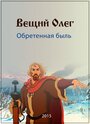 Вещий Олег. Обретённая быль (2015) трейлер фильма в хорошем качестве 1080p