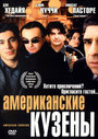 Американские кузены (2003) скачать бесплатно в хорошем качестве без регистрации и смс 1080p