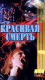 Смотреть «Галифакс: Красивая смерть» онлайн фильм в хорошем качестве