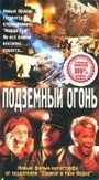 Смотреть «Подземный огонь» онлайн фильм в хорошем качестве