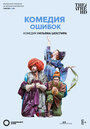 Shakespeare's Globe: The Comedy of Errors (2015) трейлер фильма в хорошем качестве 1080p