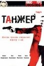 Танжер (2004)