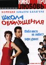 Школа обольщения (2004) кадры фильма смотреть онлайн в хорошем качестве