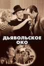 Дьявольское око (1960) скачать бесплатно в хорошем качестве без регистрации и смс 1080p