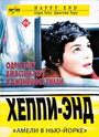 Хэппи-энд (2003) кадры фильма смотреть онлайн в хорошем качестве