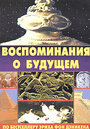 Воспоминания о будущем (1970) кадры фильма смотреть онлайн в хорошем качестве