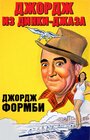 Джордж из Динки-джаза (1940) трейлер фильма в хорошем качестве 1080p