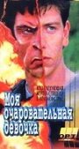 Галифакс: Моя очаровательная девочка (1994) кадры фильма смотреть онлайн в хорошем качестве