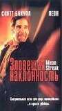 Зловещая наклонность (1999) кадры фильма смотреть онлайн в хорошем качестве