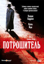 Потрошитель (1997) скачать бесплатно в хорошем качестве без регистрации и смс 1080p