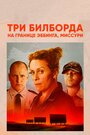 Три билборда на границе Эббинга, Миссури (2017) кадры фильма смотреть онлайн в хорошем качестве