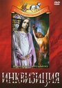 Инквизиция (1969) скачать бесплатно в хорошем качестве без регистрации и смс 1080p