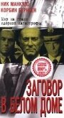 Заговор в белом доме (1998) кадры фильма смотреть онлайн в хорошем качестве