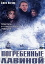 Смотреть «Погребенные лавиной» онлайн фильм в хорошем качестве