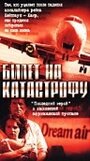 Смотреть «Билет на катастрофу» онлайн фильм в хорошем качестве