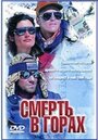 Смотреть «Смерть в горах» онлайн фильм в хорошем качестве