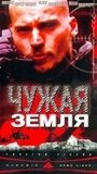 Чужая земля (2003) трейлер фильма в хорошем качестве 1080p