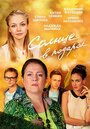 Смотреть «Солнце в подарок» онлайн сериал в хорошем качестве