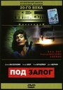 Под залог (1989) трейлер фильма в хорошем качестве 1080p